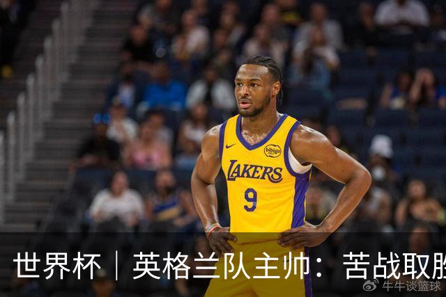 世界杯｜英格兰队主帅：苦战取胜有助于淘汰赛