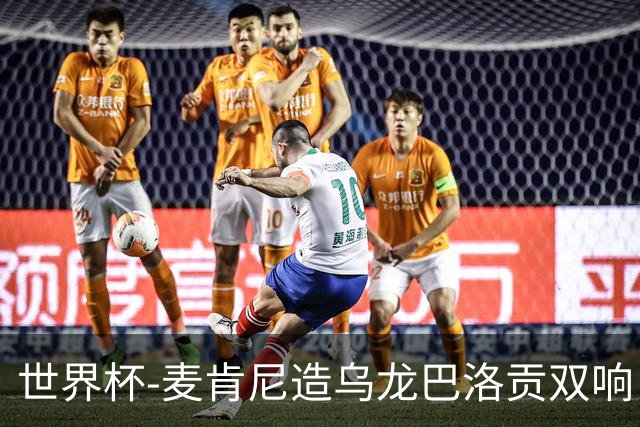 世界杯-麦肯尼造乌龙巴洛贡双响 美国4-1巴拉圭迎开门红