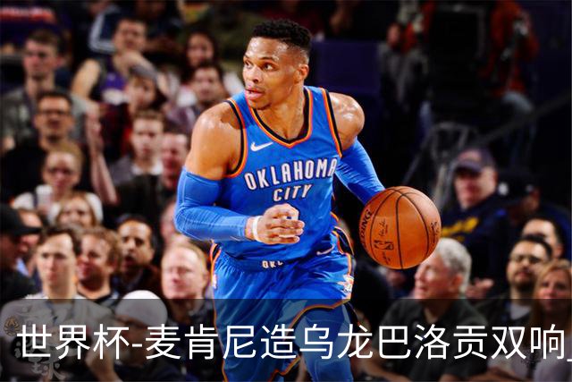 世界杯-麦肯尼造乌龙巴洛贡双响 美国4-1巴拉圭迎开门红