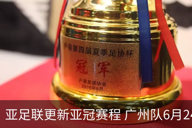 亚足联更新亚冠赛程 广州队6月24日迎首战