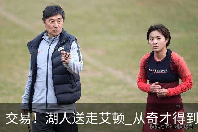 交易！湖人送走艾顿 从奇才得到哈迪+2个次轮签