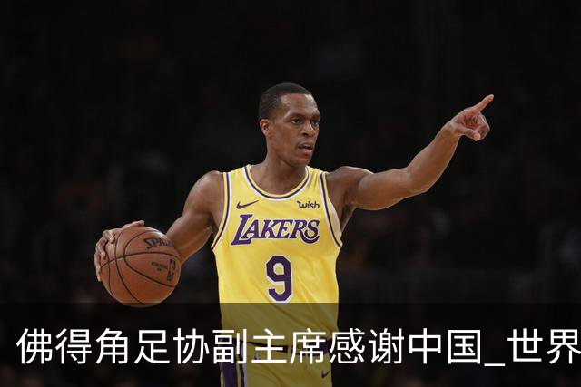 佛得角足协副主席感谢中国 世界杯后将安排与国足友谊赛