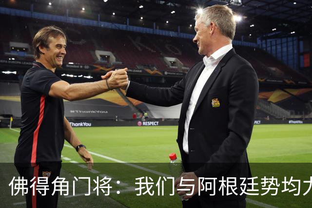 佛得角门将：我们与阿根廷势均力敌 心中充满感动与自豪