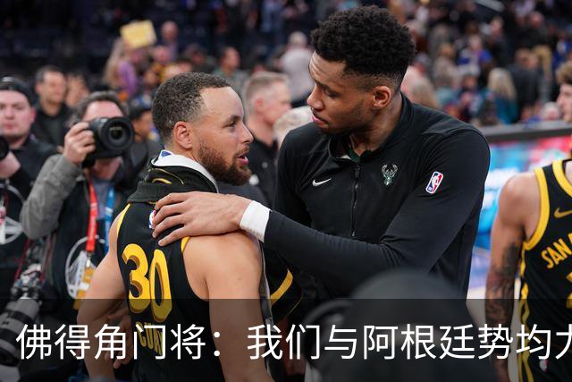 佛得角门将：我们与阿根廷势均力敌 心中充满感动与自豪