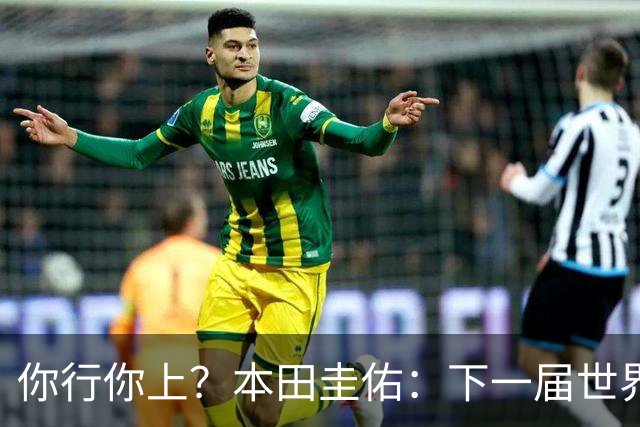 你行你上？本田圭佑：下一届世界杯想作为教练带领日本队参赛