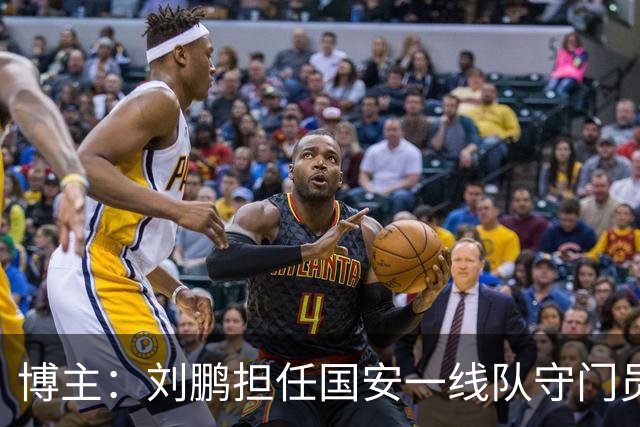 博主：刘鹏担任国安一线队守门员教练，此前曾任职李金羽教练团队