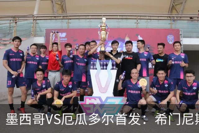 墨西哥VS厄瓜多尔首发：希门尼斯先发 帕乔凯塞多出战