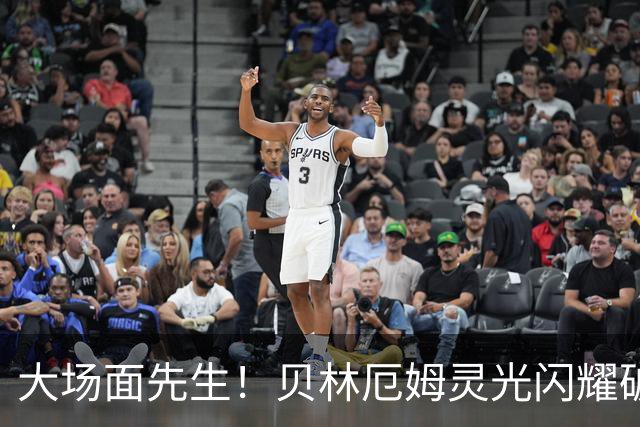 大场面先生！贝林厄姆灵光闪耀破僵局 传射建功显核心本色