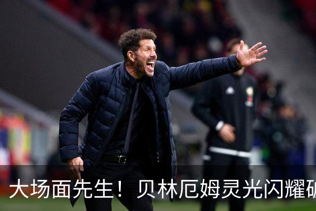大场面先生！贝林厄姆灵光闪耀破僵局 传射建功显核心本色