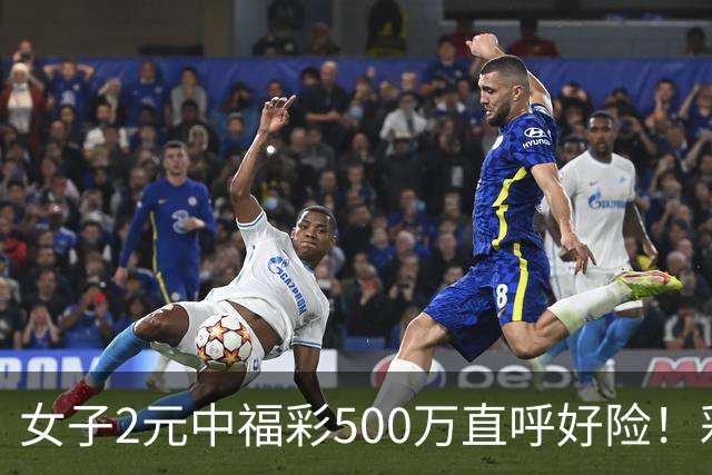 女子2元中福彩500万直呼好险！彩票差点被扔