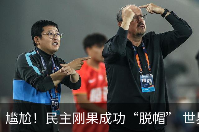 尴尬！民主刚果成功“脱帽” 世界杯0球0分球队只剩国足印尼