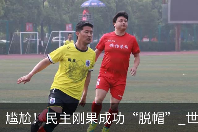 尴尬！民主刚果成功“脱帽” 世界杯0球0分球队只剩国足印尼