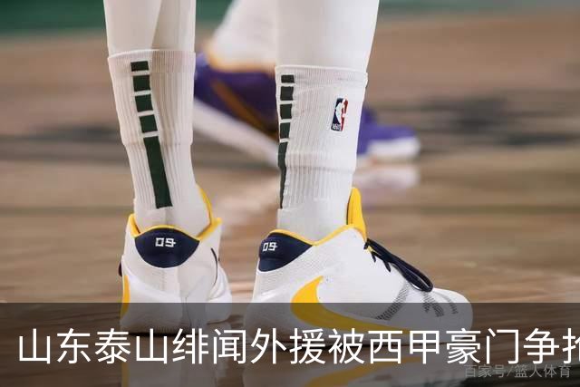 山东泰山绯闻外援被西甲豪门争抢，夏窗换外援的希望又落空