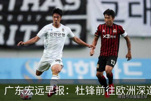 广东宏远早报：杜锋前往欧洲深造，徐昕签约海外经纪，王少杰买断亟待突破