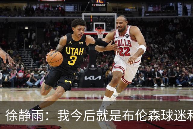 徐静雨：我今后就是布伦森球迷&可以立雕像了 马刺打得如同一坨屎
