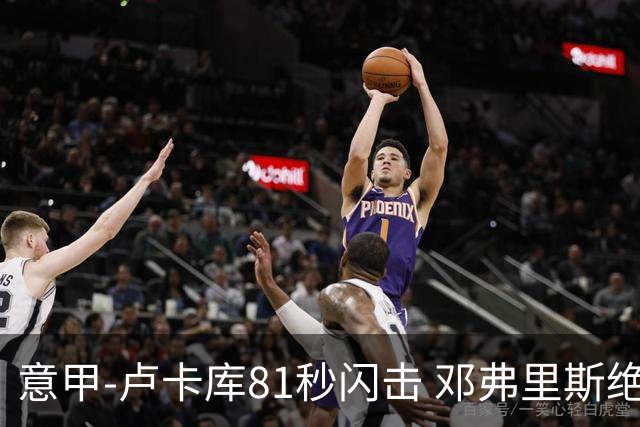意甲-卢卡库81秒闪击 邓弗里斯绝杀 国际米兰2-1