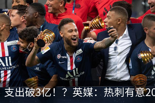 支出破3亿！？英媒：热刺有意20岁克鲁皮，球员标价至少8000万镑