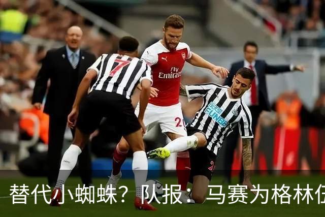 替代小蜘蛛？队报：马赛为格林伍德标价5千万 马竞预计很快报价