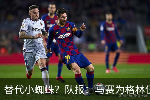 替代小蜘蛛？队报：马赛为格林伍德标价5千万 马竞预计很快报价