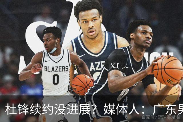 杜锋续约没进展？媒体人：广东男篮应为杜导减压，球迷：直接下课