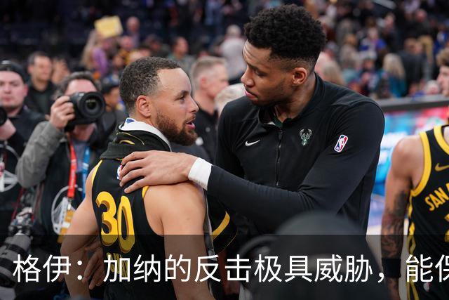 格伊：加纳的反击极具威胁，能保持零封也是积极的一面