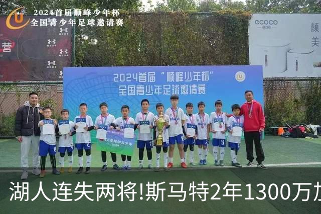 湖人连失两将!斯马特2年1300万加盟火箭 肯纳德签太阳