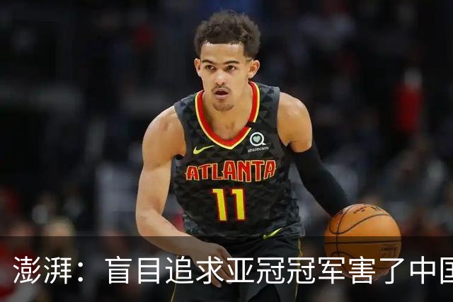 澎湃：盲目追求亚冠冠军害了中国足球?