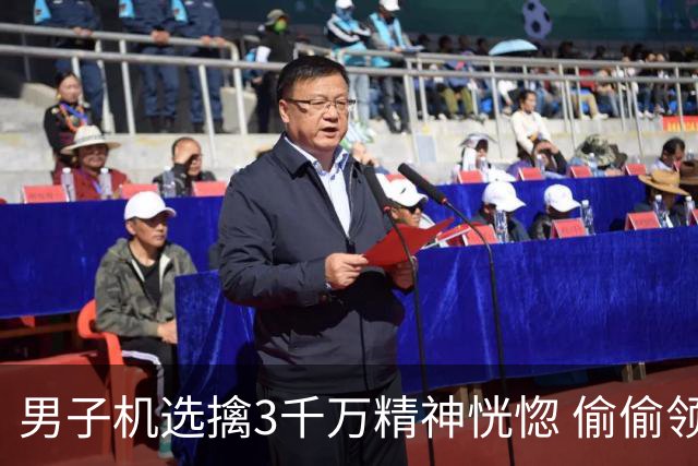 男子机选擒3千万精神恍惚 偷偷领奖隐瞒所有人