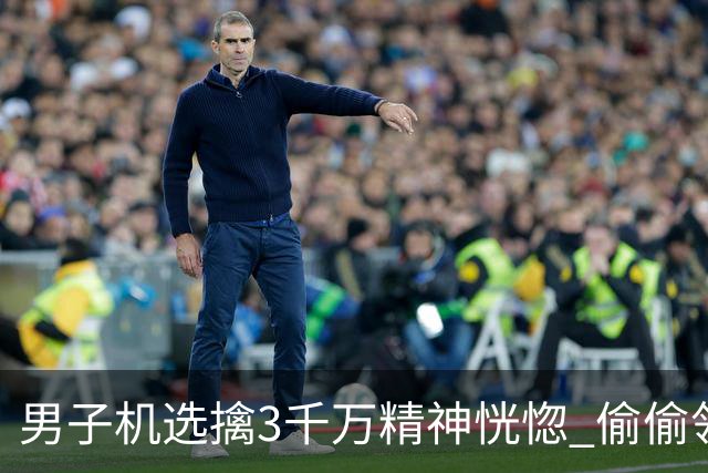男子机选擒3千万精神恍惚 偷偷领奖隐瞒所有人