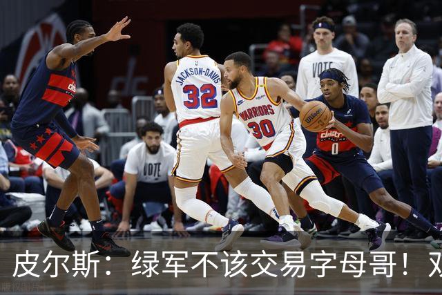 皮尔斯：绿军不该交易字母哥！双探花是赢球组合没必要拆散