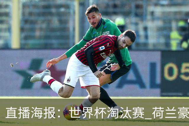 直播海报：世界杯淘汰赛 荷兰豪华攻击线能否击穿摩洛哥钢铁防守？
