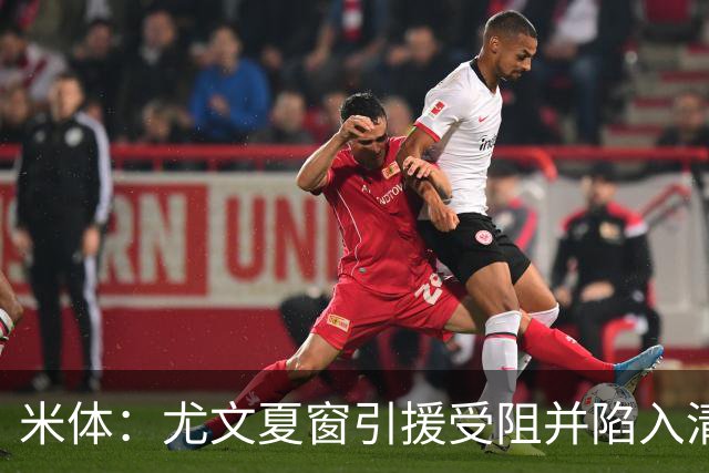 米体：尤文夏窗引援受阻并陷入清洗潮，斯帕莱蒂夏训遭遇用人荒
