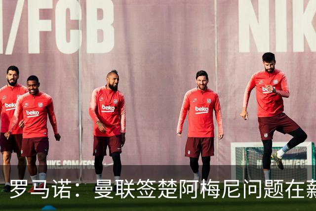 罗马诺：曼联签楚阿梅尼问题在薪资 红魔枪手都非常看好斯科特
