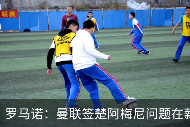 罗马诺：曼联签楚阿梅尼问题在薪资 红魔枪手都非常看好斯科特