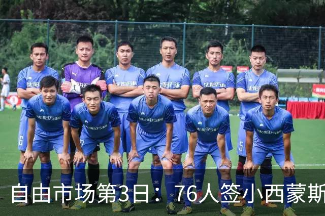 自由市场第3日：76人签小西蒙斯 洛瑞在猛龙退役 李凯尔&小卡重聚