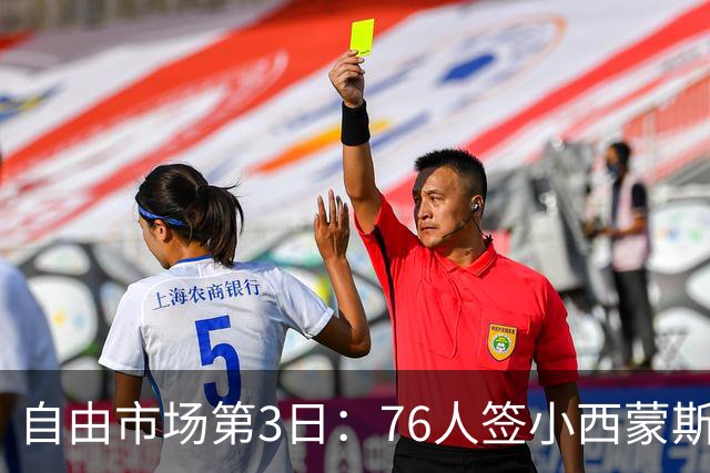 自由市场第3日：76人签小西蒙斯 洛瑞在猛龙退役 李凯尔&小卡重聚