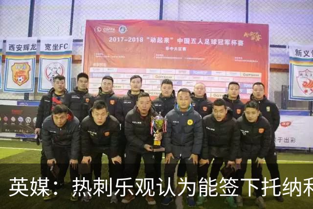 英媒：热刺乐观认为能签下托纳利，纽卡希望获得超1亿镑转会费