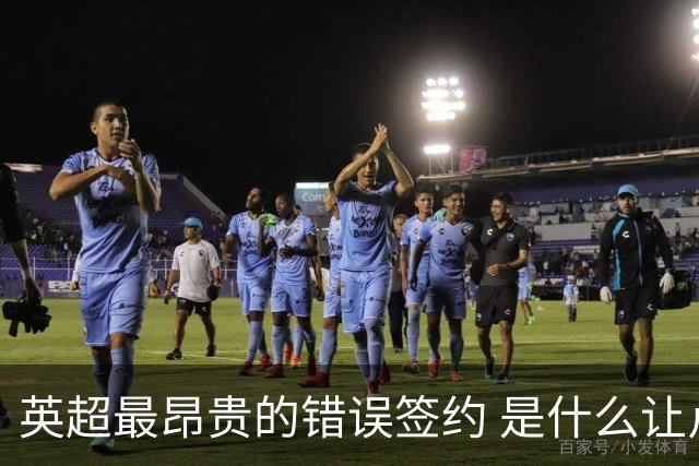 英超最昂贵的错误签约 是什么让卢卡库灾难性收场