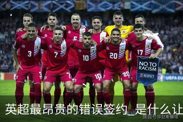 英超最昂贵的错误签约 是什么让卢卡库灾难性收场