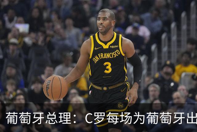 葡萄牙总理：C罗每场为葡萄牙出战时，都是一位绝对出色的运动员