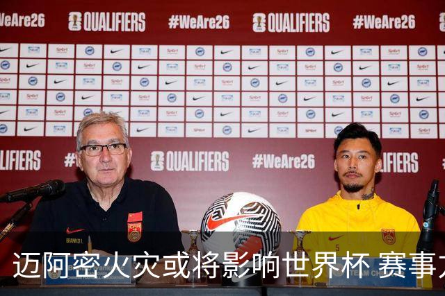 迈阿密火灾或将影响世界杯 赛事方尚未进行赛程调整