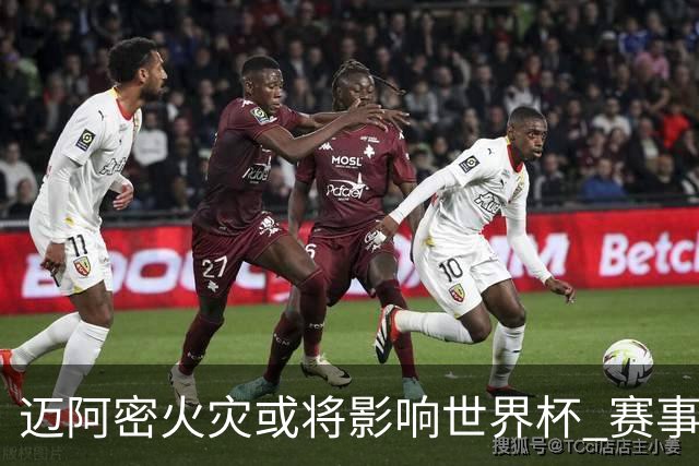 迈阿密火灾或将影响世界杯 赛事方尚未进行赛程调整