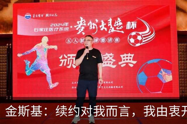金斯基：续约对我而言，我由衷开心，也能感受到俱乐部对我的信任