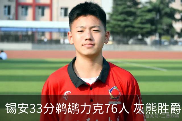 锡安33分鹈鹕力克76人 灰熊胜爵士终结4连败
