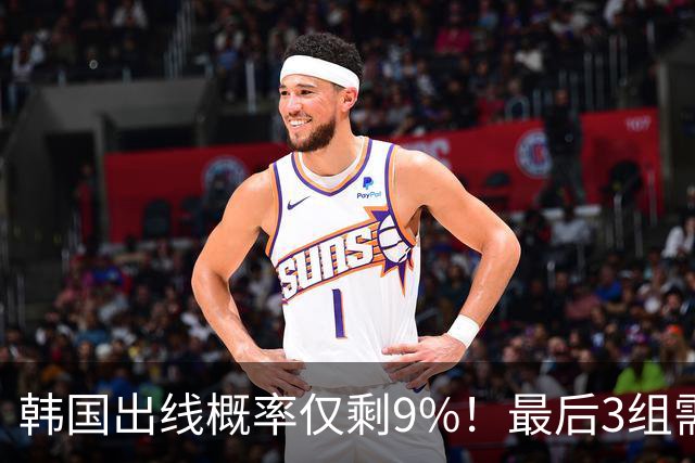 韩国出线概率仅剩9%！最后3组需满足两大愿景 韩媒却已预热淘汰赛