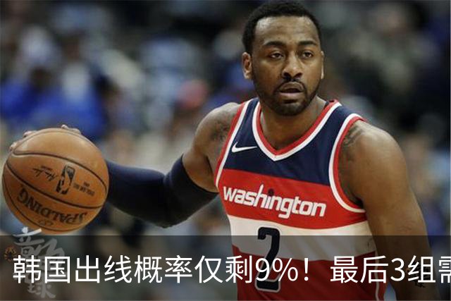 韩国出线概率仅剩9%！最后3组需满足两大愿景 韩媒却已预热淘汰赛