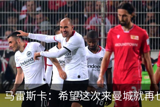 马雷斯卡：希望这次来曼城就再也不走了！我们的目标是延续荣光