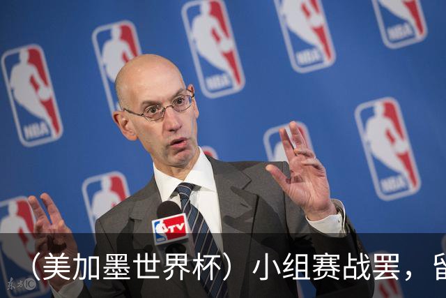 （美加墨世界杯）小组赛战罢，留下众多“闪亮的名字”