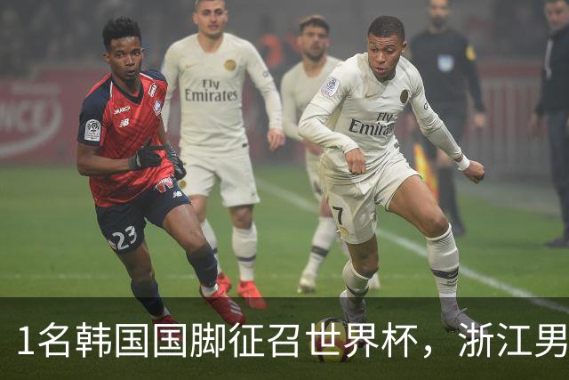 1名韩国国脚征召世界杯，浙江男足能够获得多少补偿？数字惊人