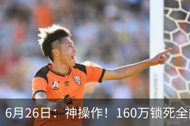6月26日：神操作！160万锁死全能外援奎因，朱芳雨还留265万剑指强力大外援！